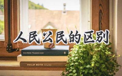 人民公民的区别