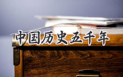 中国历史五千年