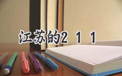 江苏的211