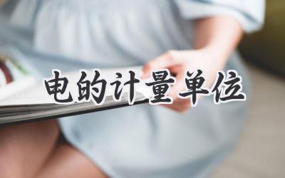 电的计量单位