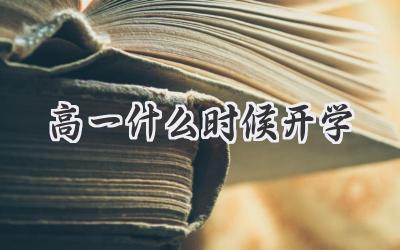 高一什么时候开学