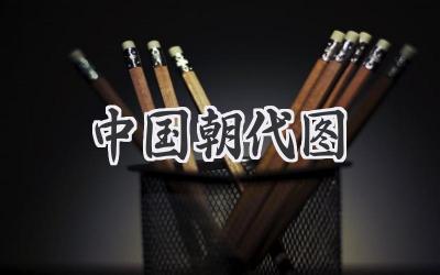 中国朝代图