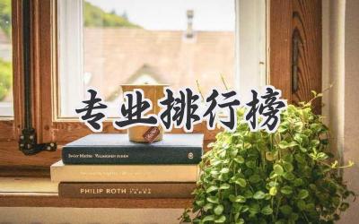 专业排行榜