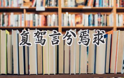 复驾言兮焉求