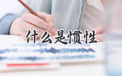 什么是惯性