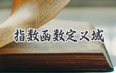 指数函数定义域
