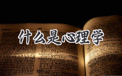 什么是心理学