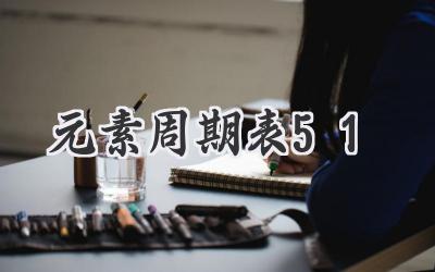 元素周期表51