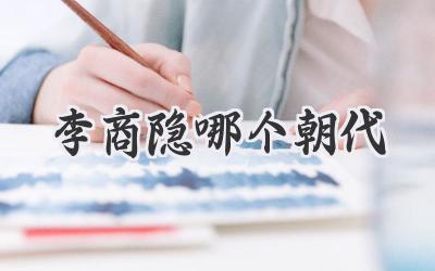 李商隐哪个朝代
