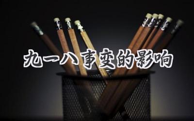 九一八事变的影响