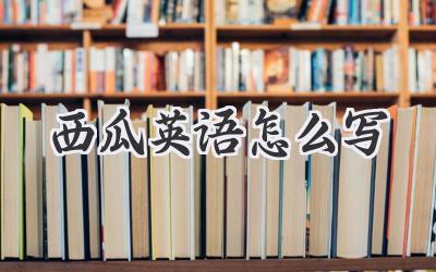 西瓜英语怎么写