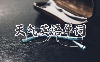 天气英语单词