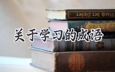 关于学习的成语