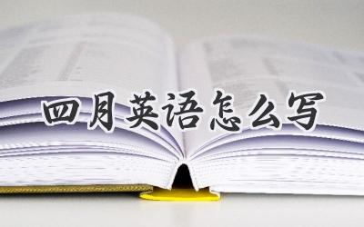 四月英语怎么写
