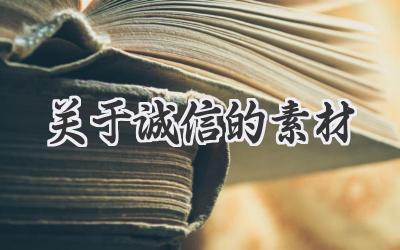 关于诚信的素材