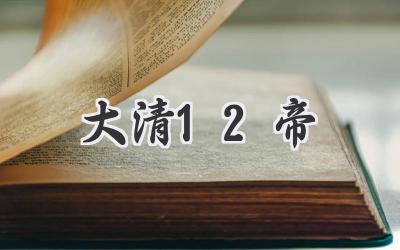 大清12帝