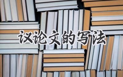 议论文的写法