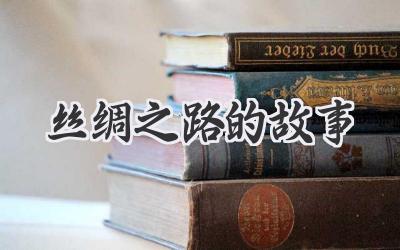丝绸之路的故事