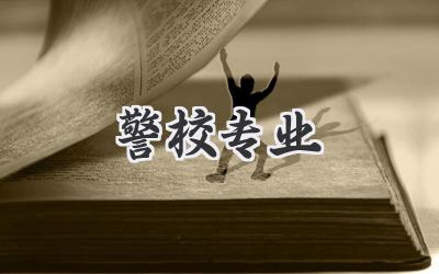 警校专业