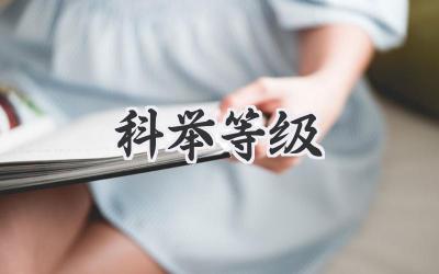科举等级