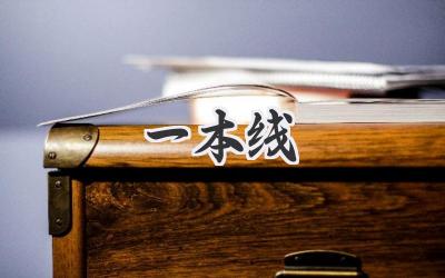 一本线