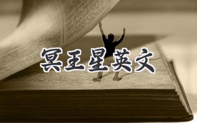 冥王星英文
