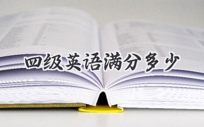 四级英语满分多少