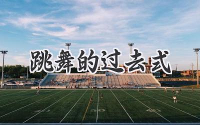 跳舞的过去式