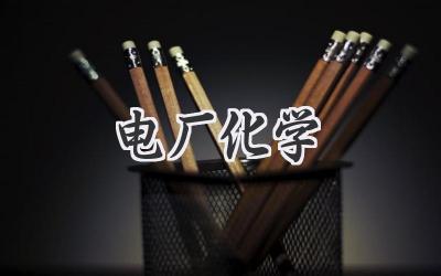 电厂化学