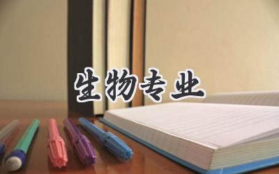 生物专业