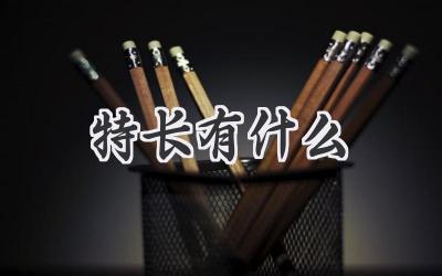 特长有什么
