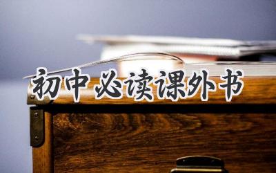 初中必读课外书