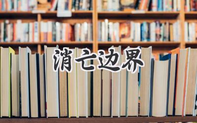 消亡边界