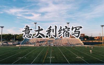 意大利缩写