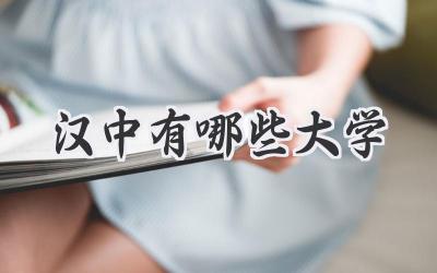 汉中有哪些大学