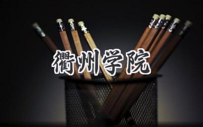 衢州学院