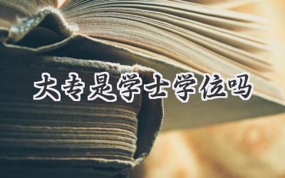 大专是学士学位吗