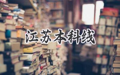 江苏本科线