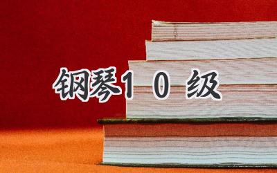钢琴10级