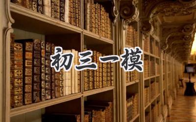 初三一模