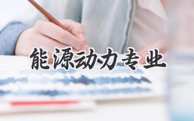 能源动力专业