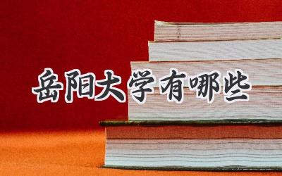 岳阳大学有哪些