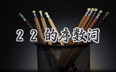 22的序数词