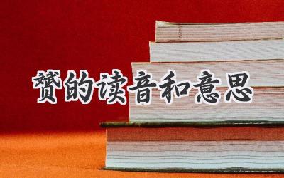 赟的读音和意思