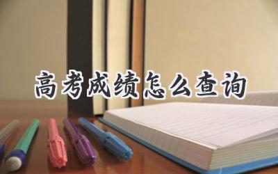 高考成绩怎么查询