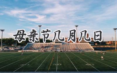 母亲节几月几日