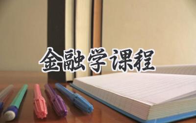 金融学课程