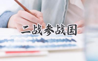 二战参战国