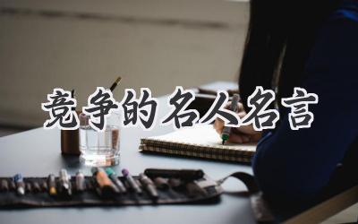 竞争的名人名言
