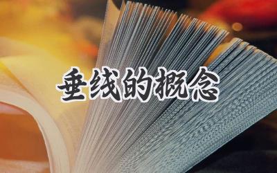 垂线的概念